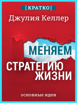 cover image of Меняем стратегию жизни